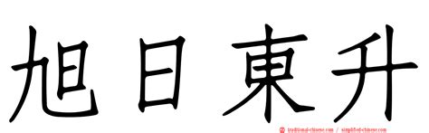 朝氣蓬勃旭日東昇|旭日東升 (注音:ㄒㄩˋ ㄖˋ ㄉㄨㄥ ㄕㄥ,拼音:xù rì dōng shēng) 